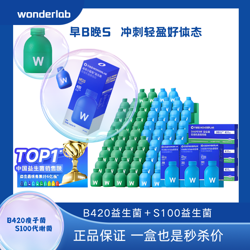 WonderLab万益蓝S100B420益生菌