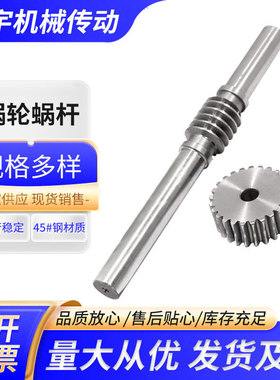 减速机蜗轮蜗杆大传动45号钢涡轮蜗杆1模1.5模2模-4模 15齿-100齿