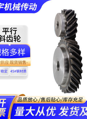 45度斜齿轮1模到3模 左旋右旋180度平行传动超大扭矩淬火螺旋齿轮