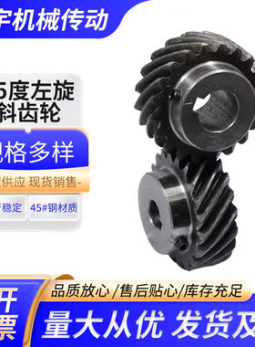 45度左斜齿轮2.5模3模45钢淬火现货超大扭矩可代替伞齿轮10到30齿