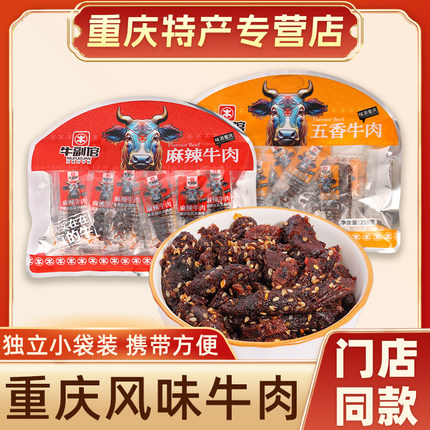 重庆特产牛副倌麻辣牛肉258g独立小包装办公室休闲解馋小零食送礼