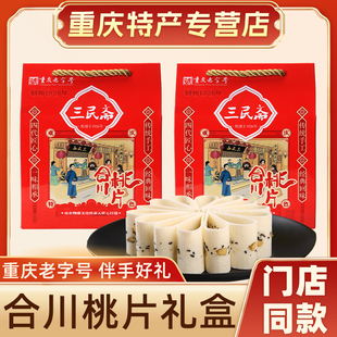 重庆特产礼盒装三民斋合川桃片500g重庆老字号糕点点心零食小吃