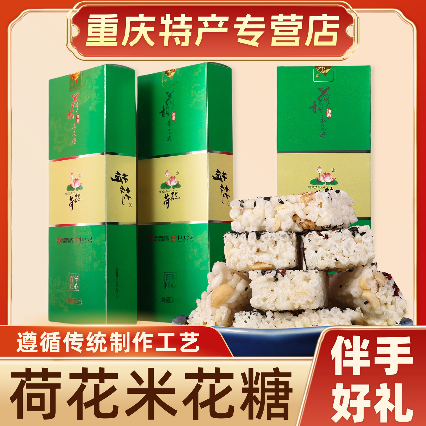 荷花米花糖礼盒装传统工艺重庆特产伴手礼中式糕点江津米花糖零食