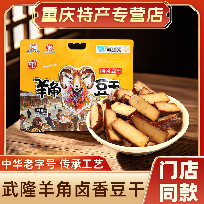 重庆特产 武隆羊角豆干318g中华老字号卤香豆干小包装豆腐干零食