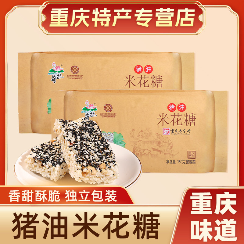 重庆特产荷花牌猪油米花糖150g重庆老字号传统中式糕点小吃零食
