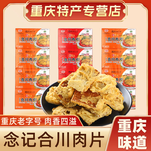 重庆特产正宗念记合川肉片