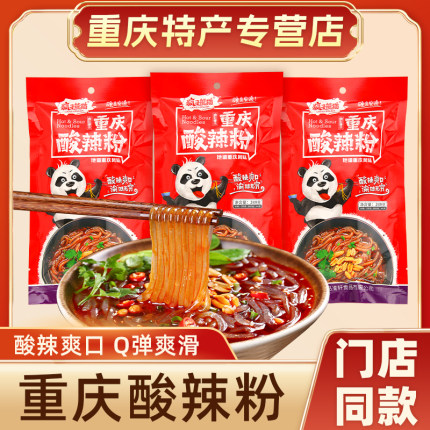 重庆酸辣粉正宗疯子熊猫酸辣粉袋装手工红薯粉酸辣粉粗粉方便速食