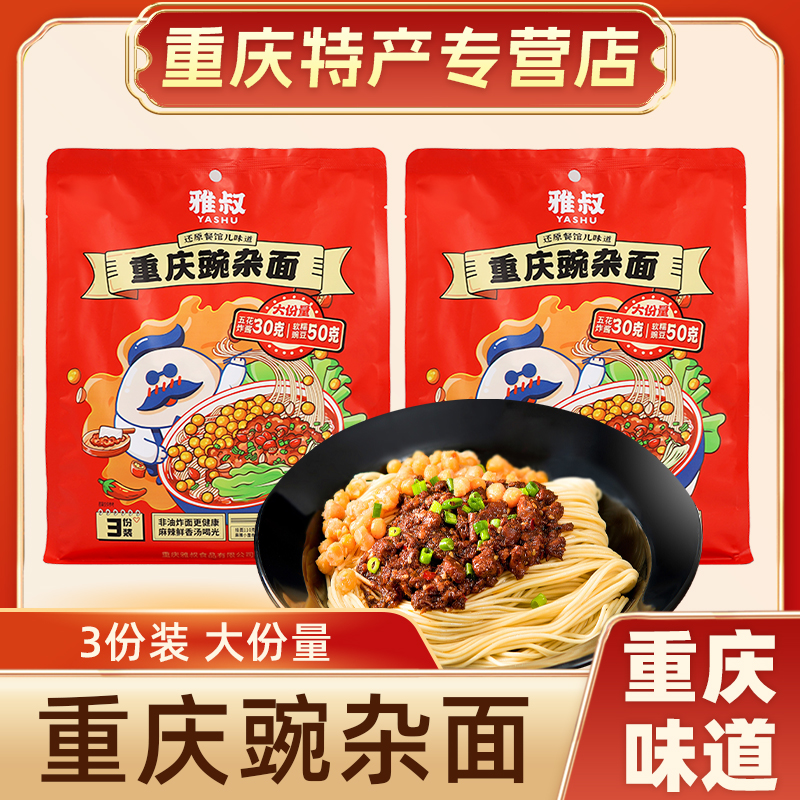 正宗雅叔重庆小面豌杂面