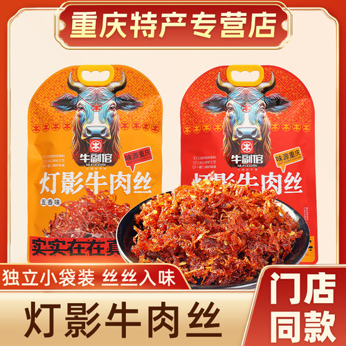 重庆特产牛副倌灯影牛肉丝308g