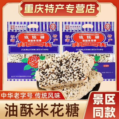 重庆特产玫瑰牌江津美味米花糖