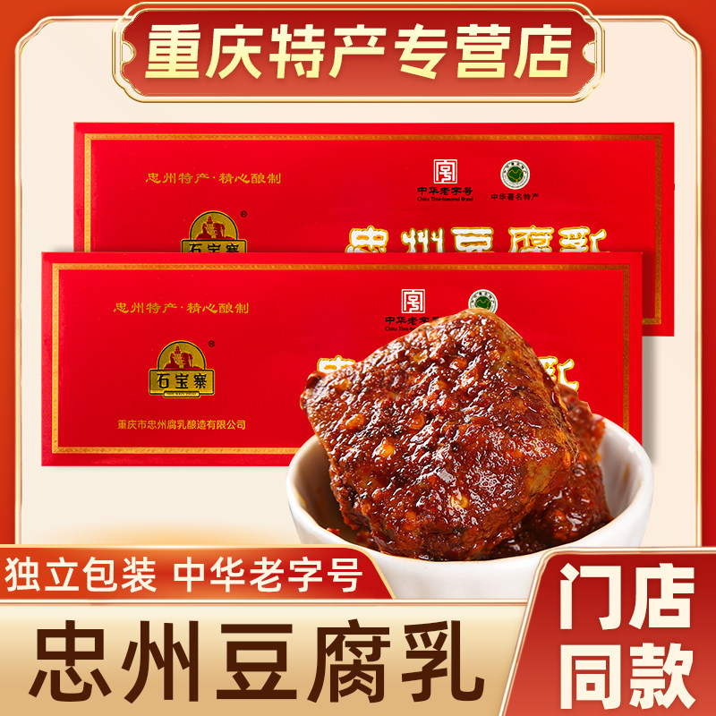 重庆特产忠县正宗石宝寨牌忠州豆腐乳600克 霉豆腐麻辣香辣五香