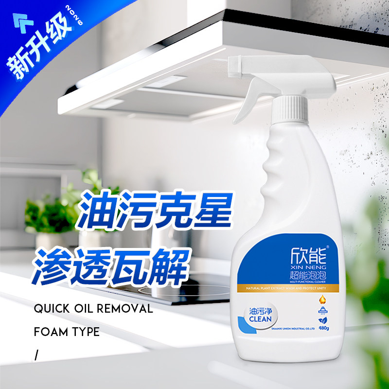 欣能油污清洁剂泡沫型厨房强效去污去重油污高效去污垢泡沫清洗剂