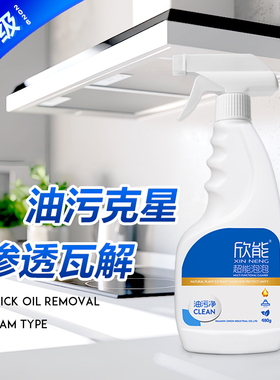 欣能油污清洁剂泡沫型厨房强效去污去重油污高效去污垢泡沫清洗剂