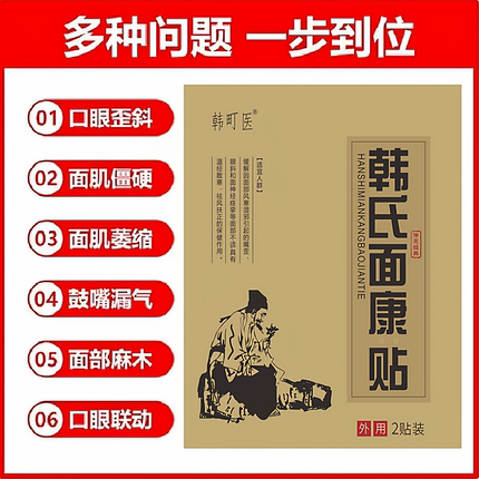 面瘫贴牵正膏后遗症口眼联动康复贴嘴歪眼斜牵正贴韩氏