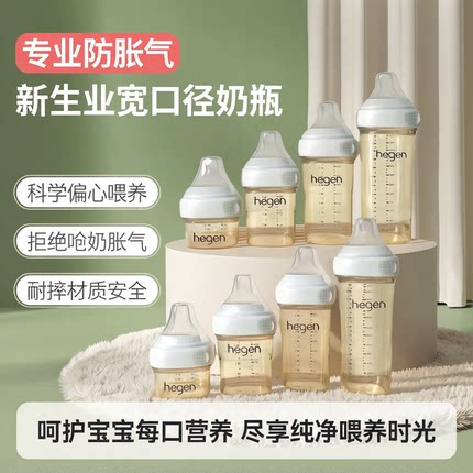 HEGEN海格恩新生儿奶瓶3-6个月ppsu宝宝赫根奶瓶防胀气仿母乳正品