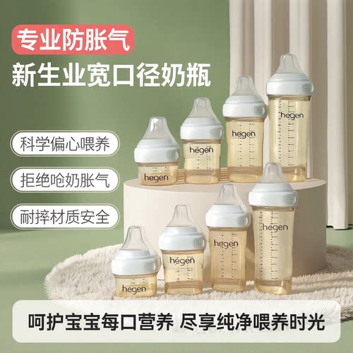 HEGEN海格恩新生儿奶瓶3-6个月ppsu宝宝赫根奶瓶防胀气仿母乳正品