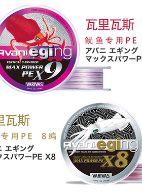 日本原装进口VARIAS瓦里瓦斯PE线海钓路亚主线鱿鱼木虾饵木专用线