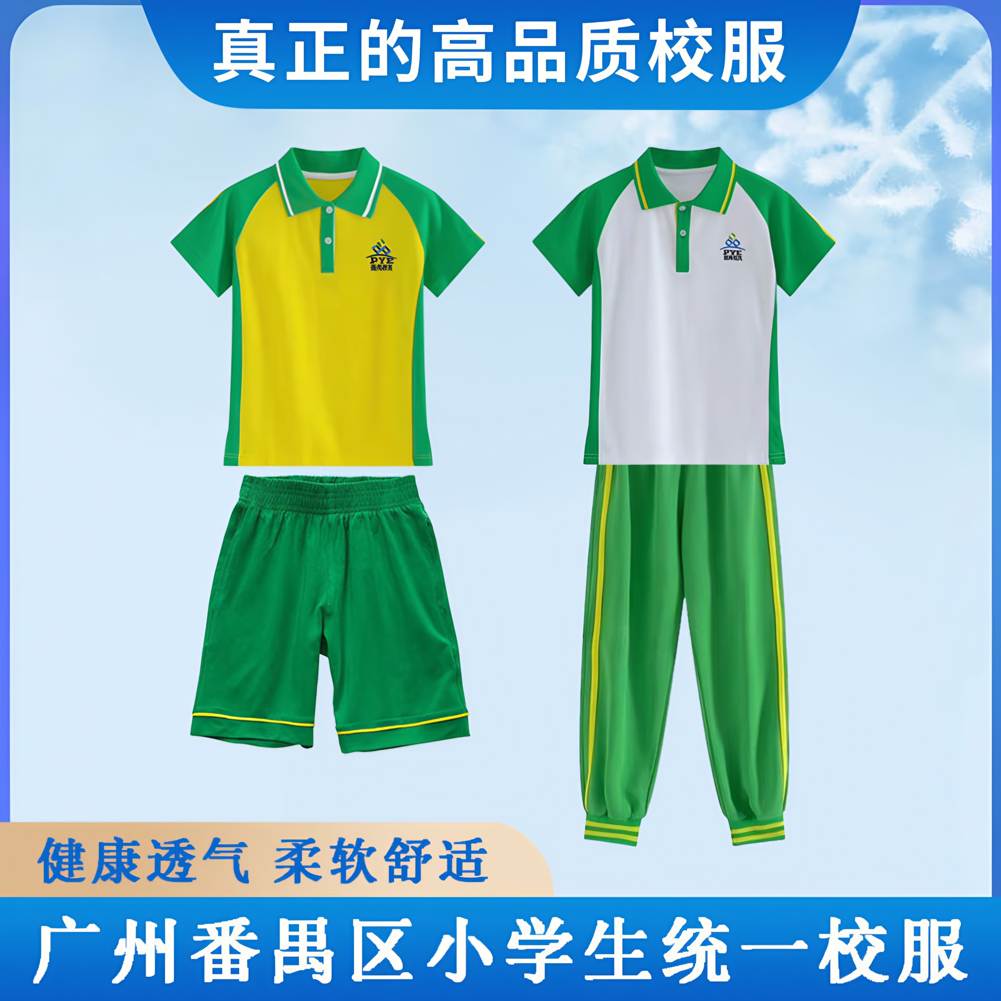 广州番禺区小学生校服男女运动套装纯棉夏季短袖上衣短裤长裤夏装,童装/婴儿装/亲子装,校服/园服,淘宝优惠券,粉丝福利购,淘宝优惠卷