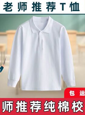儿童校服polo衫中小学生园服纯棉白色长袖T恤男女内搭打底衫上衣