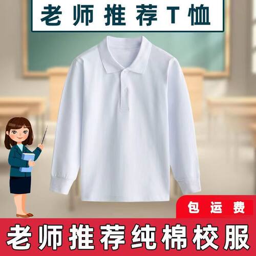 儿童校服polo衫中小学生白色长袖