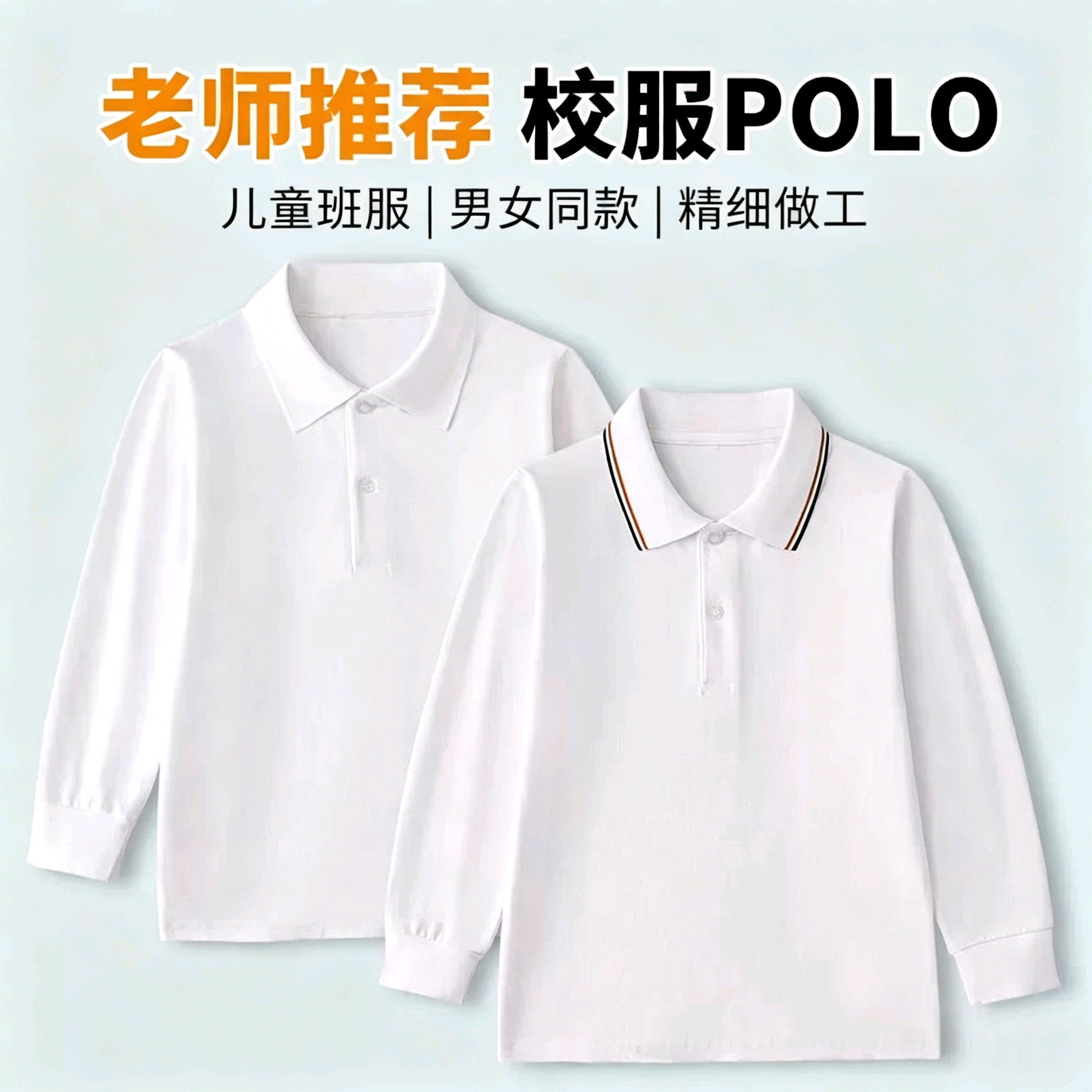 儿童长袖t恤运动男女春秋中大童白色上衣polo衫中小学生校服套装