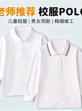 儿童长袖t恤运动男女春秋中大童白色上衣polo衫中小学生校服套装