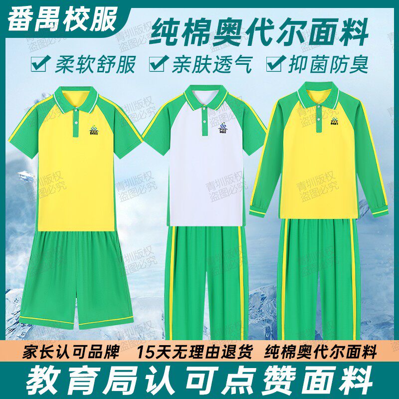 广州市番禺区小学生校服春夏运动服纯棉短袖绿色短裤长袖长裤套装
