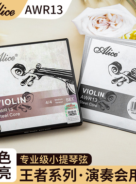 Alice爱丽丝AWR13王者演奏级考级小提琴弦高碳钢弦套弦白铜缠弦