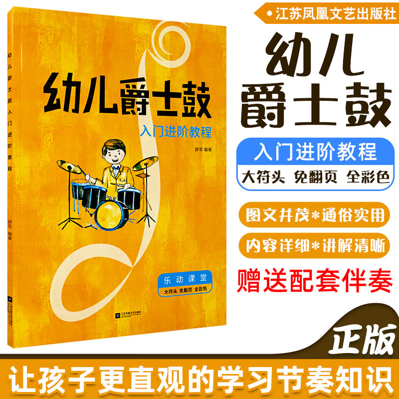 正版 幼儿爵士鼓入门进阶教程 零起步学架子鼓 轻松入门 初学者零基础自学爵士鼓教程书曲谱 小鼓手幼儿爵士鼓教程