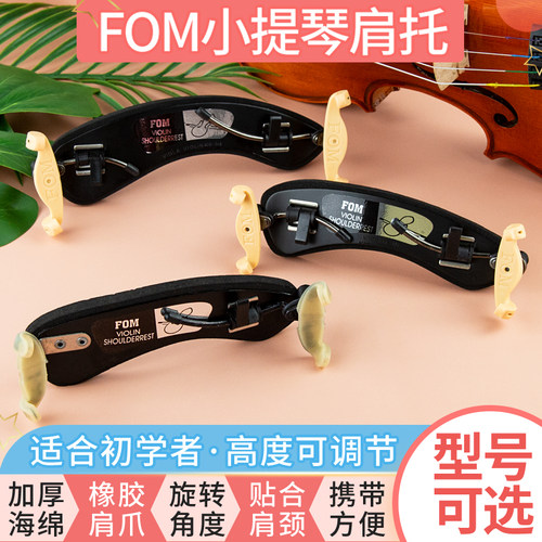 FOM小提琴肩托全型号高度可调