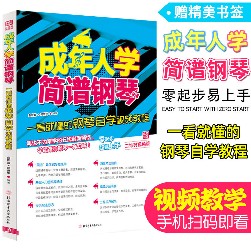 正版 成年人学简谱钢琴教材初学入门自学教程成人零基础钢琴简谱入门