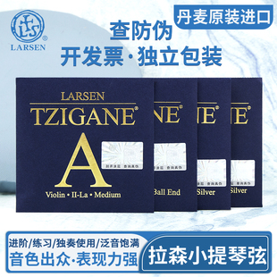 丹麦进口 拉森独奏级小提琴弦 Larsen 茨冈弦套弦Tzigane演奏级