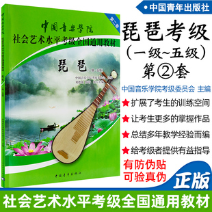 中国音乐学院社会艺术水平考级全国通用教材琵琶考级书1 正版 5级 社 琵琶1级 中国青年出版