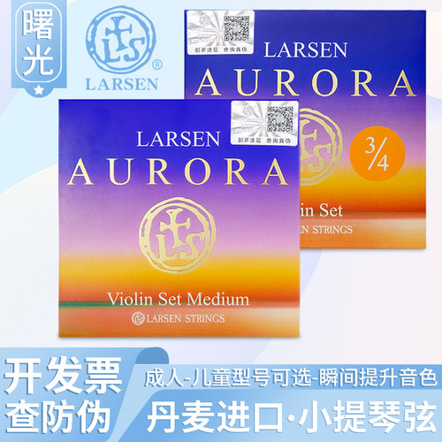 正品拉森曙光小提琴弦套弦演奏级
