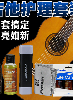 Prefox吉他护理护弦油清洁剂指板柠檬油护弦笔琴弦除锈笔保养套装