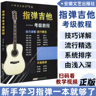 正版 指弹吉他考级教程 董宏峰编指弹吉他流行精选 指弹吉他技巧详解 击弦琶音滑音切音教程 零基础指弹系统训练 安徽文艺出版