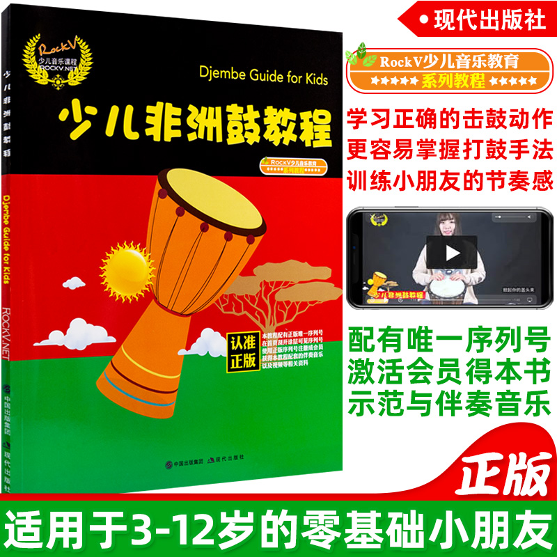 少儿非洲鼓教程幼儿园幼儿非洲鼓教程初学者非洲鼓教学视频教课程流行手鼓曲谱