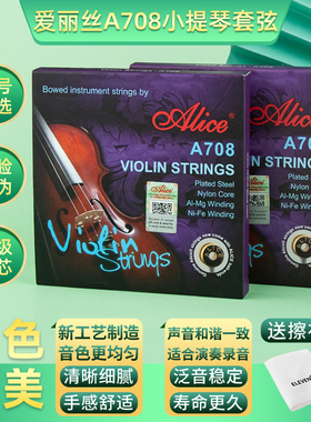 Alice爱丽丝小提琴琴弦尼龙弦初学演奏A708 小提琴弦套装送E弦
