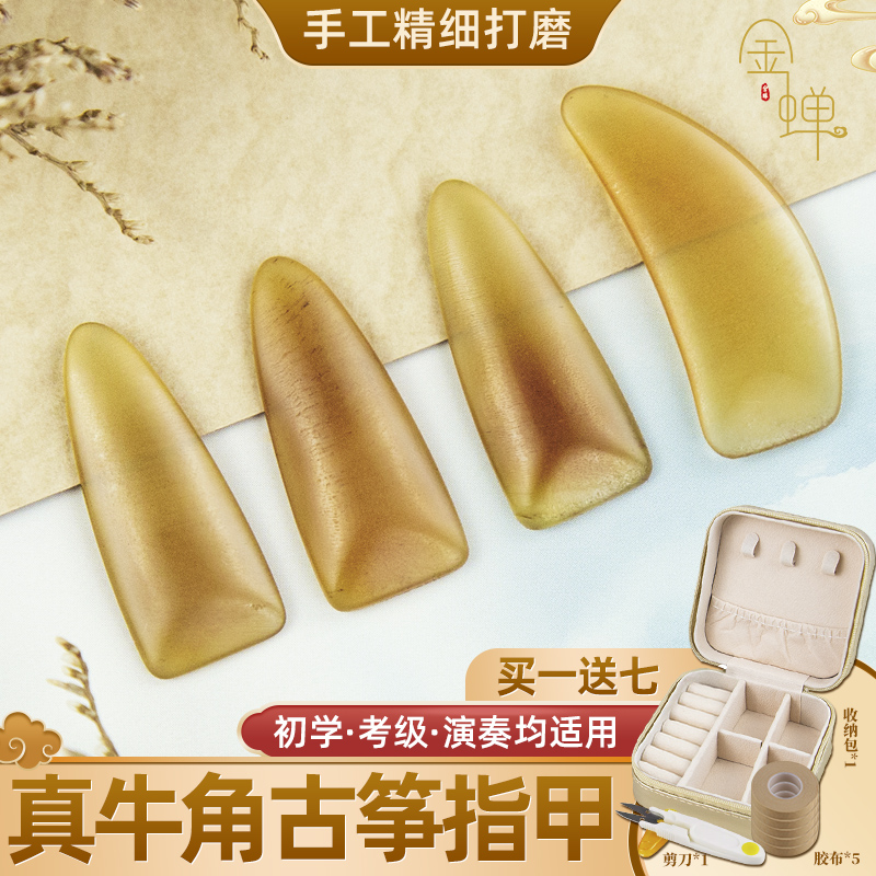 金蝉古筝指甲天然牛角材质