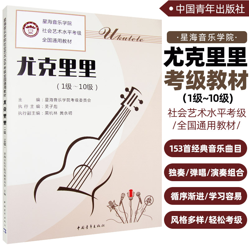 正版全新尤克里里考级1-10级