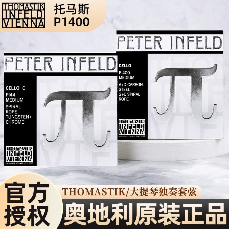 托马斯大提琴弦PI400独奏级