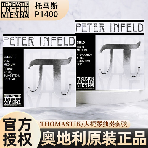 托马斯大提琴弦PI400独奏级