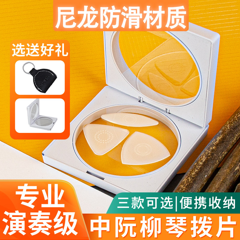 中阮拨片防滑尼龙拨片专业独奏柳琴大阮小阮通用弹片拨子耐磨软硬