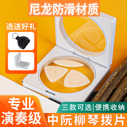 金蝉中阮拨片防滑尼龙超值赠品