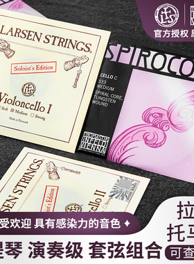 LARSEN拉森大提琴弦独奏琴弦A D弦THOMASTIKS32S33托马斯S28S29