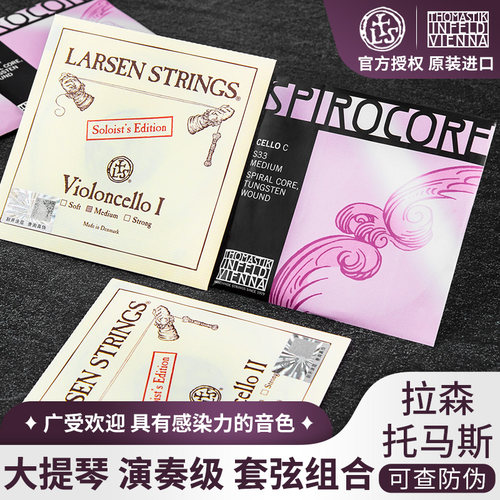 拉森THOMASTIK大提琴弦套弦组合