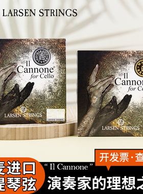 正品进口丹麦Larsen拉森大炮大提琴弦拉声CANNONE 加农炮大提琴弦