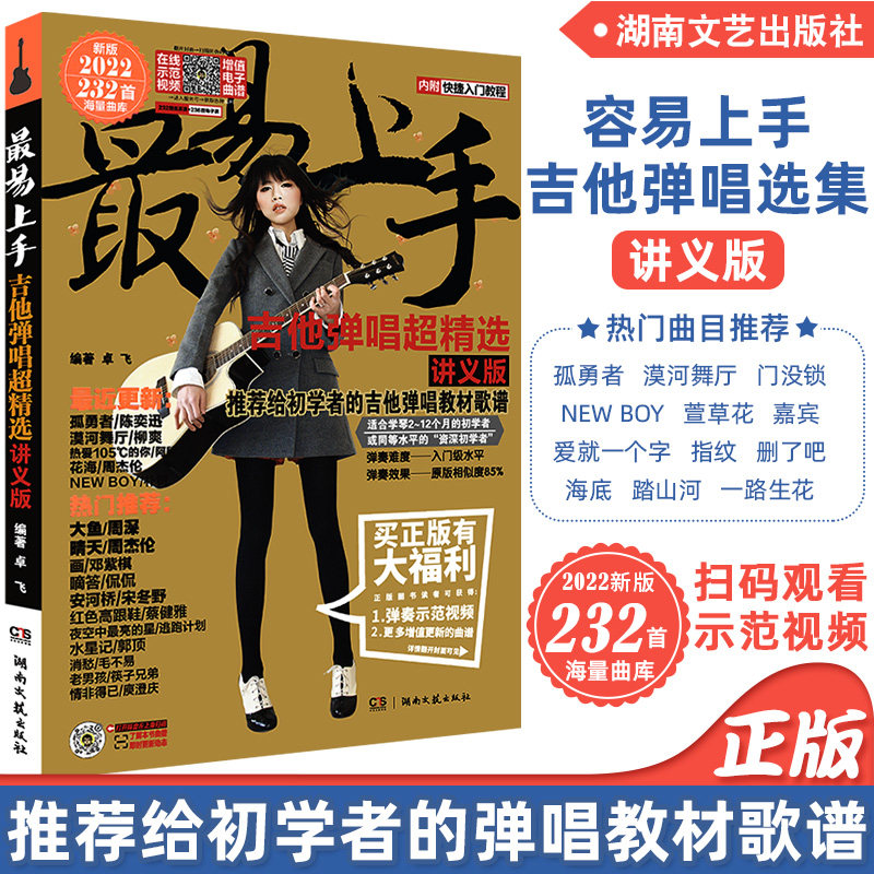 正版最易上手吉他弹唱232首流行歌曲吉他谱 初学入门吉他谱大全三月通
