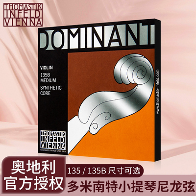 官方授权DOMINANT小提琴弦套弦