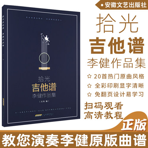 拾光吉他谱李健作品集